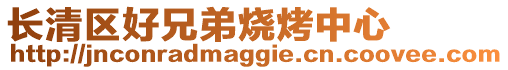 長清區(qū)好兄弟燒烤中心