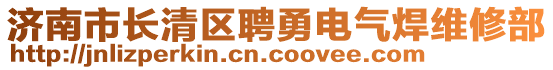 濟(jì)南市長(zhǎng)清區(qū)聘勇電氣焊維修部