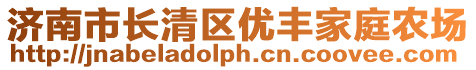濟南市長清區優豐家庭農場