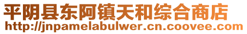 平陰縣東阿鎮天和綜合商店