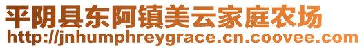 平陰縣東阿鎮(zhèn)美云家庭農(nóng)場