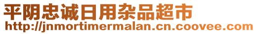 平陰忠誠日用雜品超市