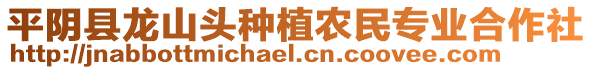 平阴县龙山头种植农民专业合作社