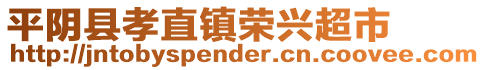 平阴县孝直镇荣兴超市