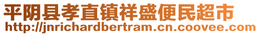 平陰縣孝直鎮(zhèn)祥盛便民超市