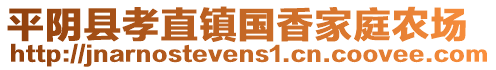 平陰縣孝直鎮(zhèn)國(guó)香家庭農(nóng)場(chǎng)