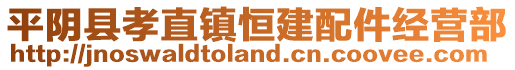 平陰縣孝直鎮(zhèn)恒建配件經(jīng)營(yíng)部