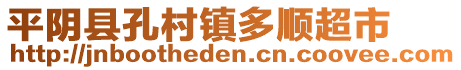 平陰縣孔村鎮(zhèn)多順超市