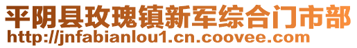 平陰縣玫瑰鎮(zhèn)新軍綜合門市部