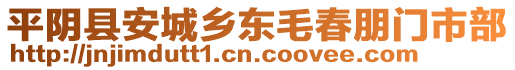 平陰縣安城鄉(xiāng)東毛春朋門市部