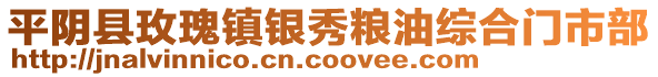 平陰縣玫瑰鎮(zhèn)銀秀糧油綜合門市部