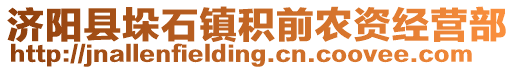 濟(jì)陽縣垛石鎮(zhèn)積前農(nóng)資經(jīng)營部