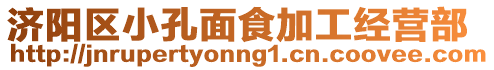 濟(jì)陽(yáng)區(qū)小孔面食加工經(jīng)營(yíng)部