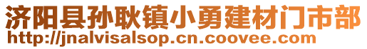 濟(jì)陽(yáng)縣孫耿鎮(zhèn)小勇建材門市部