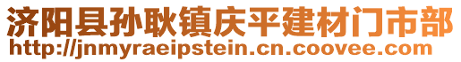 濟陽縣孫耿鎮(zhèn)慶平建材門市部