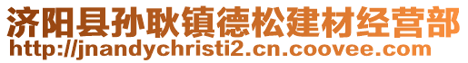 濟(jì)陽(yáng)縣孫耿鎮(zhèn)德松建材經(jīng)營(yíng)部