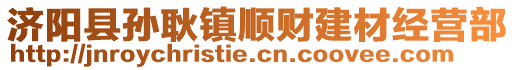 濟(jì)陽(yáng)縣孫耿鎮(zhèn)順財(cái)建材經(jīng)營(yíng)部