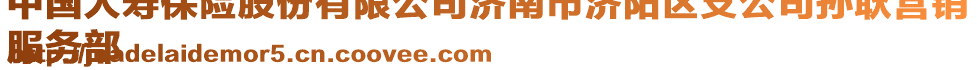 中國(guó)人壽保險(xiǎn)股份有限公司濟(jì)南市濟(jì)陽(yáng)區(qū)支公司孫耿營(yíng)銷
服務(wù)部