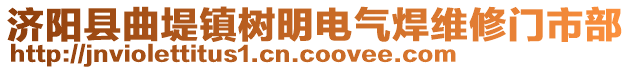 濟陽縣曲堤鎮(zhèn)樹明電氣焊維修門市部