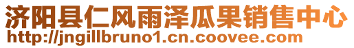 濟(jì)陽(yáng)縣仁風(fēng)雨澤瓜果銷(xiāo)售中心