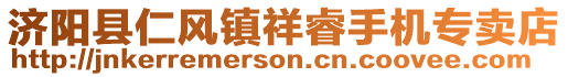 濟(jì)陽縣仁風(fēng)鎮(zhèn)祥睿手機(jī)專賣店