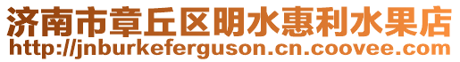 濟(jì)南市章丘區(qū)明水惠利水果店