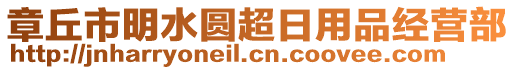 章丘市明水圓超日用品經(jīng)營(yíng)部