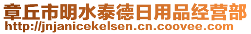 章丘市明水泰德日用品經(jīng)營(yíng)部