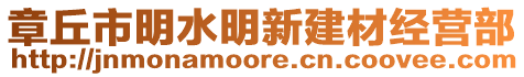 章丘市明水明新建材經營部