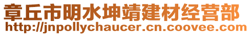 章丘市明水坤靖建材經(jīng)營(yíng)部