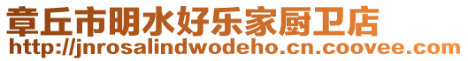 章丘市明水好樂家廚衛(wèi)店