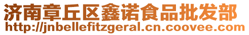 濟南章丘區(qū)鑫諾食品批發(fā)部