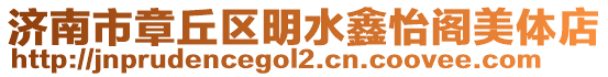 濟(jì)南市章丘區(qū)明水鑫怡閣美體店