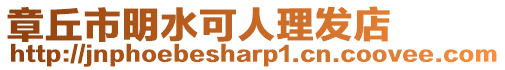 章丘市明水可人理發店