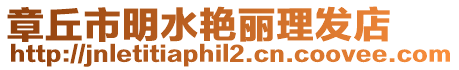 章丘市明水艷麗理發(fā)店