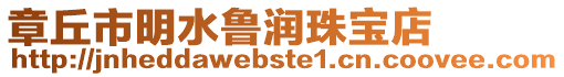 章丘市明水魯潤珠寶店