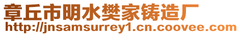 章丘市明水樊家鑄造廠