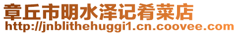 章丘市明水澤記肴菜店