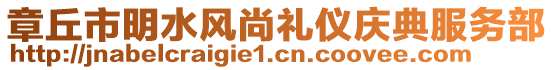 章丘市明水風(fēng)尚禮儀慶典服務(wù)部