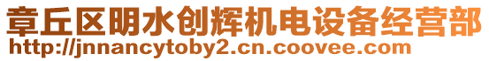 章丘區明水創輝機電設備經營部