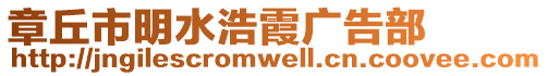 章丘市明水浩霞廣告部