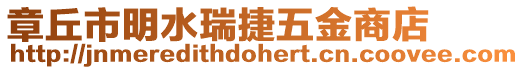 章丘市明水瑞捷五金商店