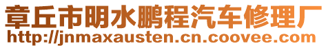 章丘市明水鵬程汽車修理廠