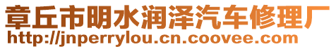 章丘市明水潤(rùn)澤汽車修理廠