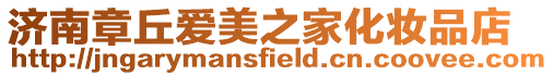 濟南章丘愛美之家化妝品店