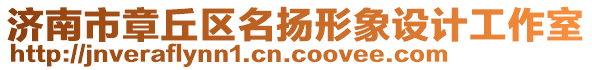 濟(jì)南市章丘區(qū)名揚(yáng)形象設(shè)計(jì)工作室