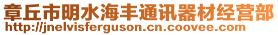 章丘市明水海豐通訊器材經營部