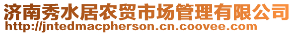 濟南秀水居農貿市場管理有限公司