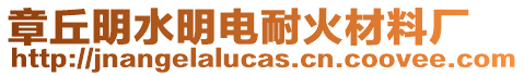 章丘明水明電耐火材料廠