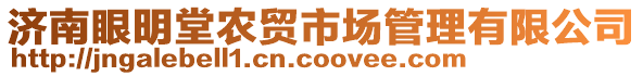 濟南眼明堂農貿市場管理有限公司